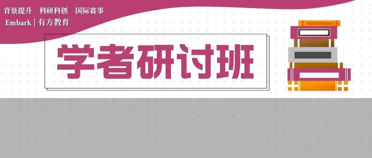 有方学者研讨班零基础友好，哈耶普/剑桥/Caltech导师集结