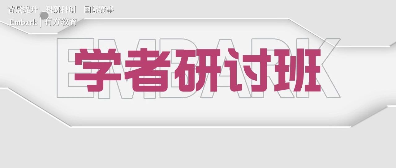  有方学者研讨班 ，优质小班科研助你突破申请困局！