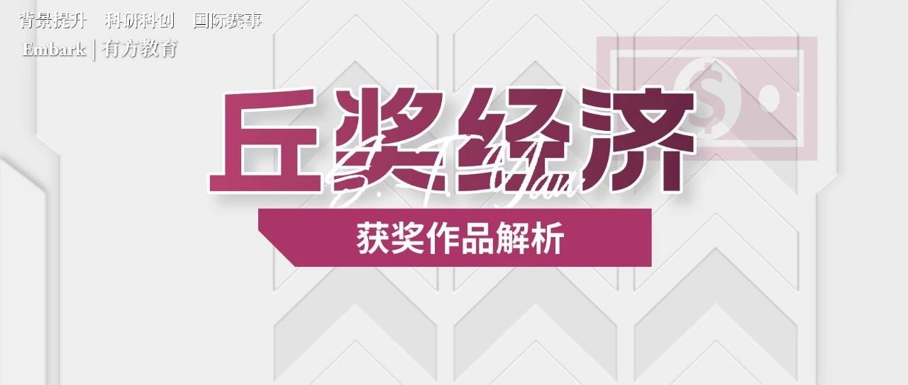 丘成桐中学科学奖经济金奖解析，金奖项目同台较量