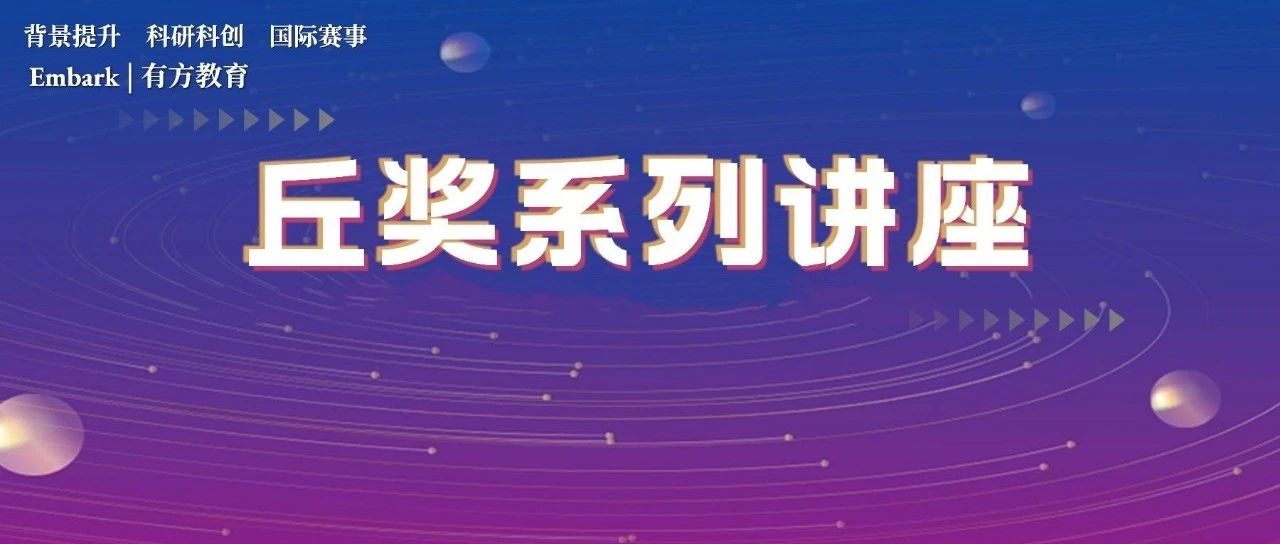 丘成桐科学奖讲座开讲！带你从零备赛丘奖