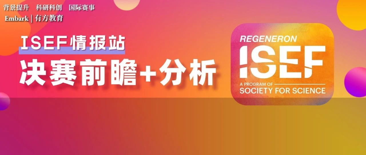 ISEF决赛预测及前瞻，全明星阵容带你走近各国参赛情况！