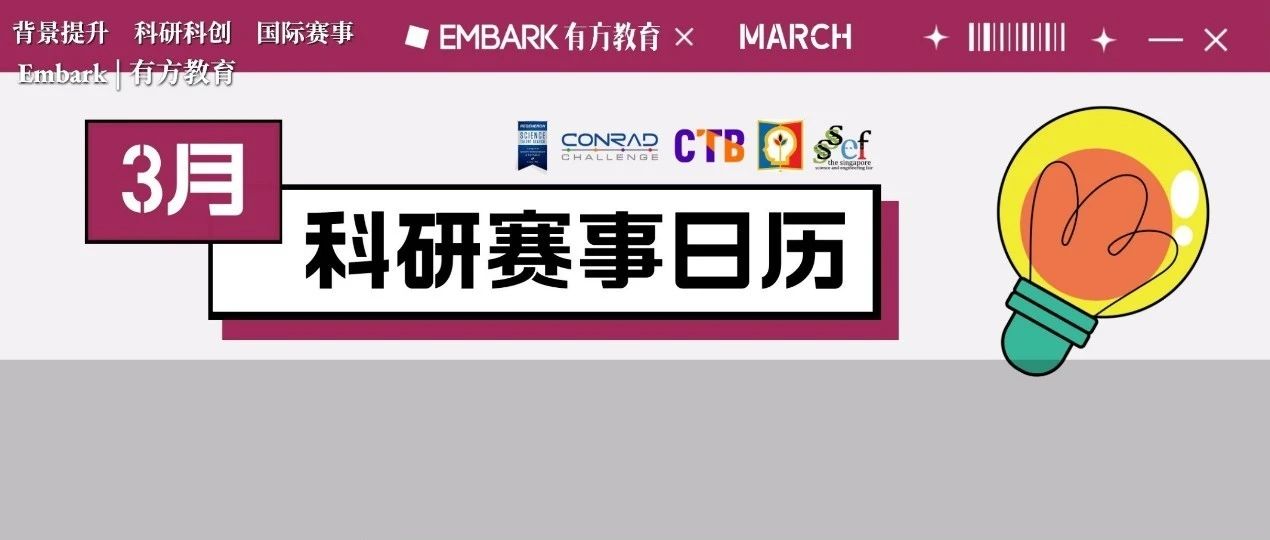 3月科研国际竞赛有哪些？来看看有方的独家整理！
