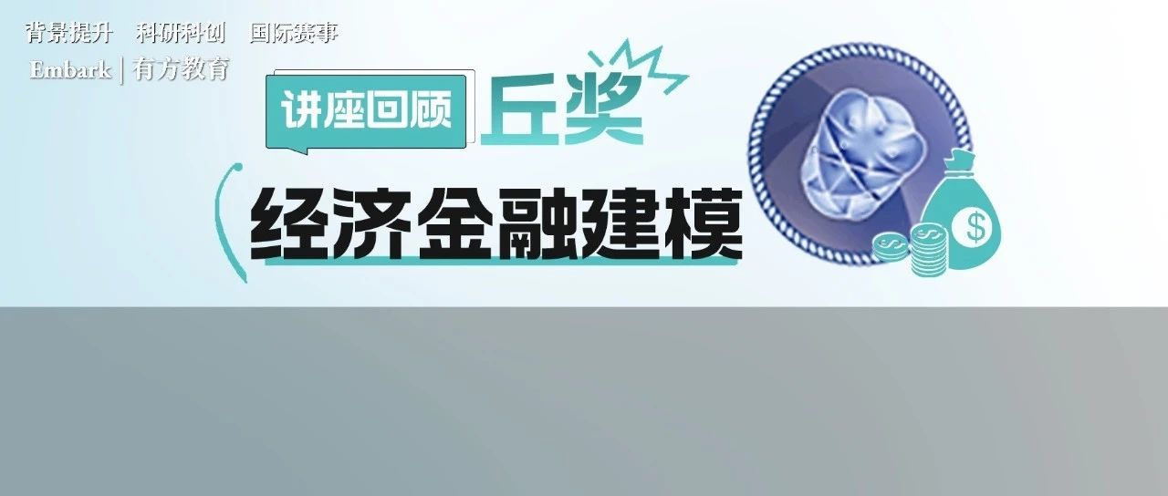 丘成桐中学科学奖经济赛道详解！把握时代热点话题