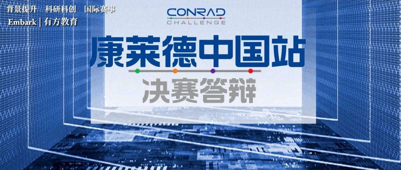 康莱德挑战赛中国站决赛即将开始，回顾22-23康莱德挑战赛赛况及赛程