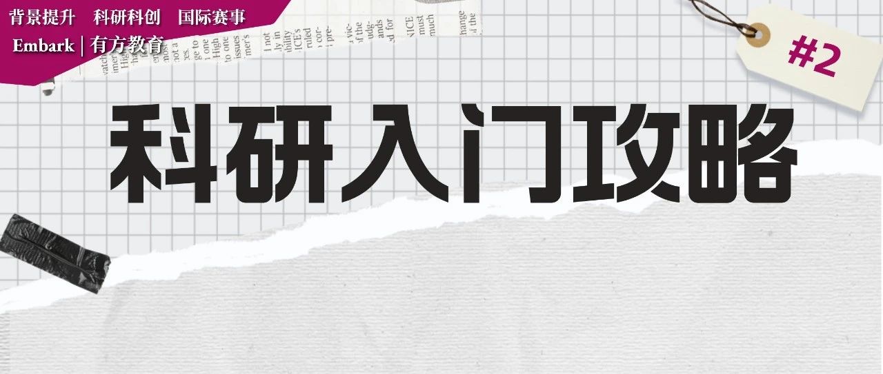 中学生科研项目入门攻略，分享科研小白快速进阶秘籍！