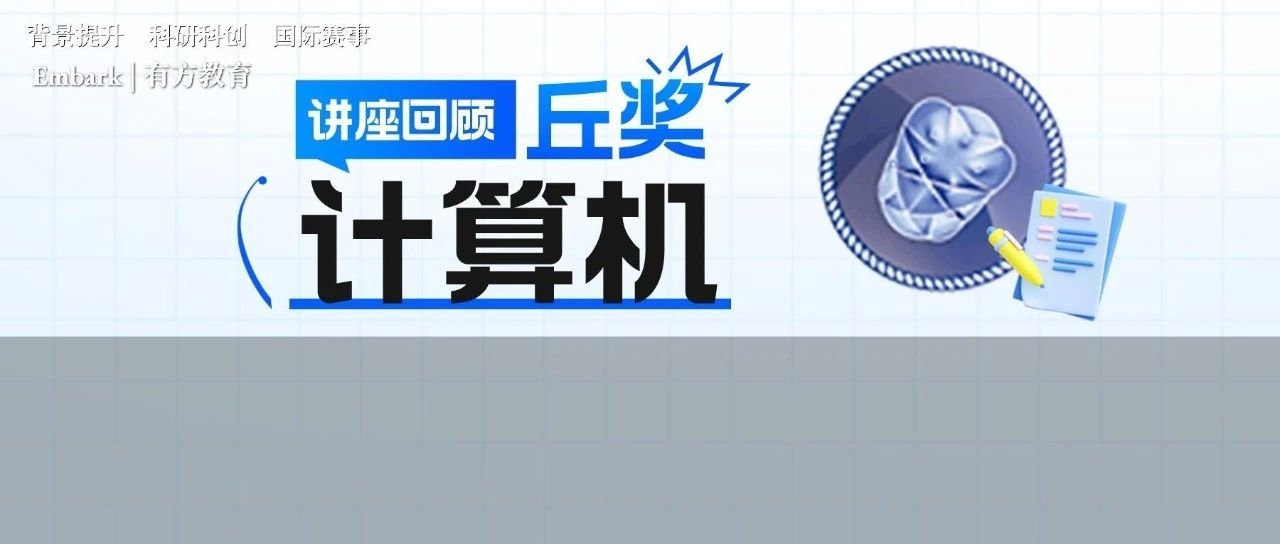 丘成桐中学科学奖计算机奖评审关键点，助你突出重围