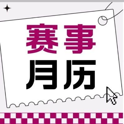 科研学术竞赛时间线整理，学霸同款科研赛事不要错过！