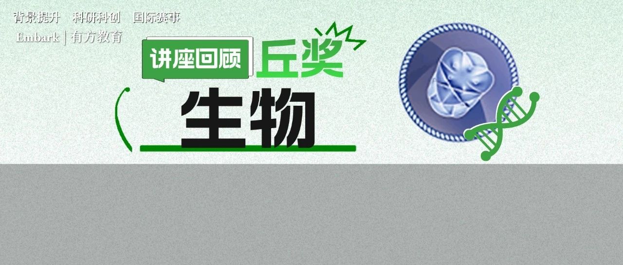 丘成桐中学科学奖生物讲座收官！什么水准才能获奖？