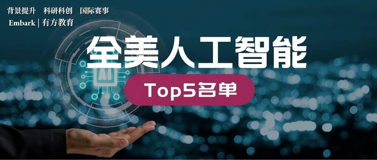 ChatGPT爆火，全美人工智能TOP5强校名单更新！
