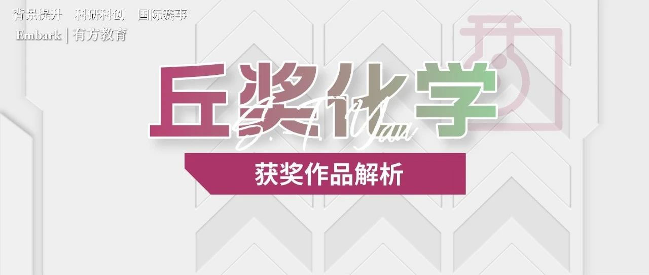 丘成桐中学科学奖化学奖攻略，身边的灵感助TA们拿下化学奖！