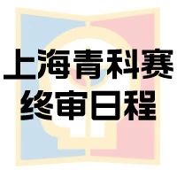 上海青科赛终审安排公布！入围者还要做这些准备