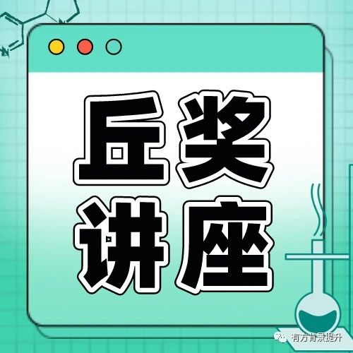 丘成桐中学科学奖化学专场讲座，什么项目最有竞争力？