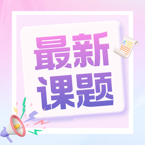 本周新课题推荐，最新社会学项目开始招生！