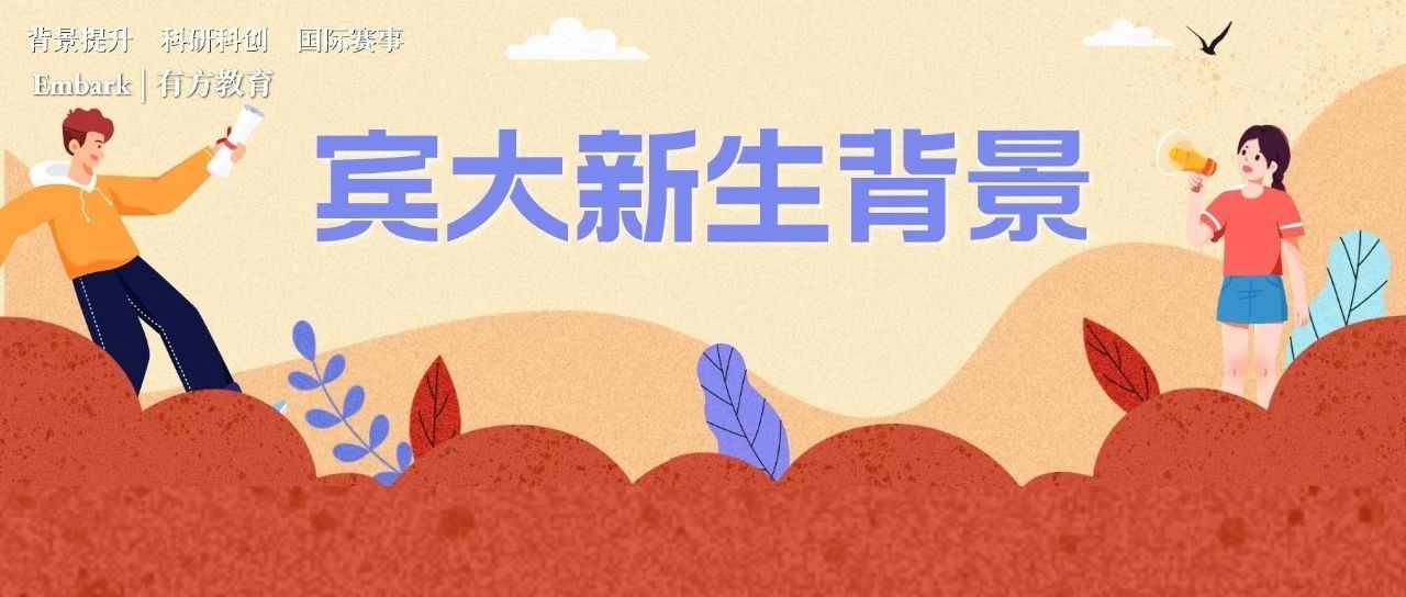 宾大新生背景曝光！2023-24赛季康莱德创新挑战赛开启组队！