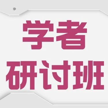 有方学者研讨班体验！三人小班课程招募中！