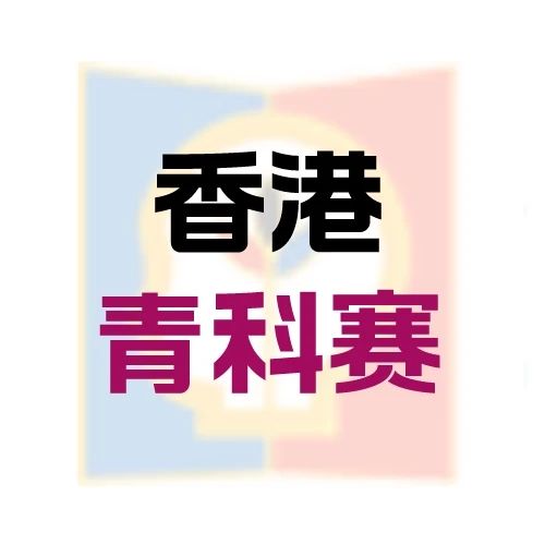 第25届香港青科赛终评入围名单公布！