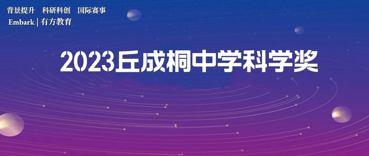 2023丘奖内地赛区报名开始！参赛资格及日程安排速览！