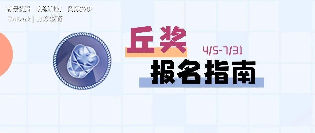 2023丘成桐中学科学奖怎么报名？详细图解报名步骤！