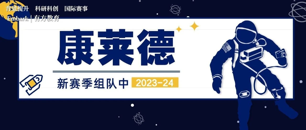 2023-24赛季康莱德创新挑战赛组队开启中！
