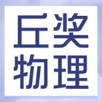 丘成桐中学科学奖解读，丘奖物理有哪些评审标准？