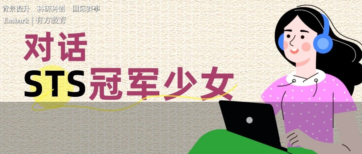 2022sts全美科学天才奖第一名圆梦斯坦福后，她是如何说的？
