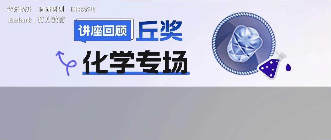 丘成桐中学科学奖化学详解！多元化赛道下如何选题？