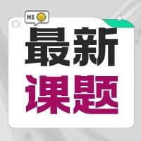 本周新课题汇总：从大自然获取科研灵感！