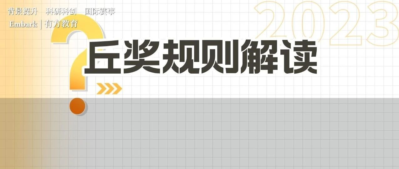 详解丘成桐中学科学奖内地赛区规则，信息量很大！