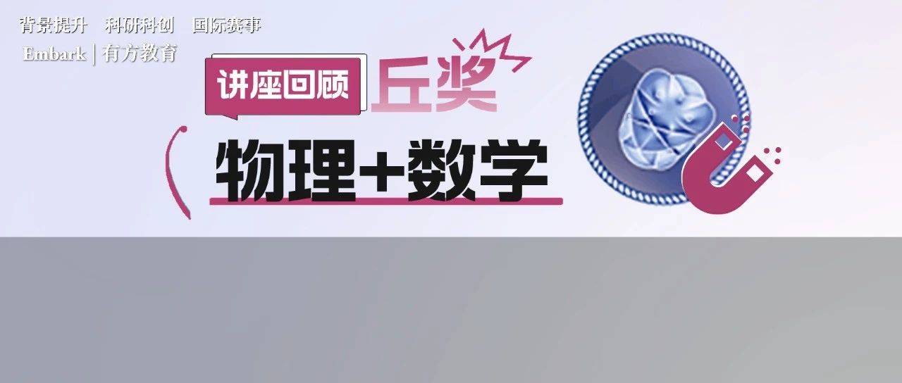丘成桐中学科学奖物理及数学讲座复盘！如何发现金奖课题？