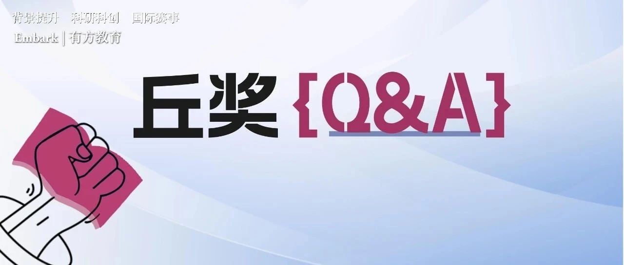 丘成桐中学科学奖官方问答合集