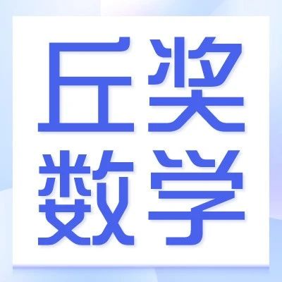 详解丘成桐中学科学奖数学赛道！