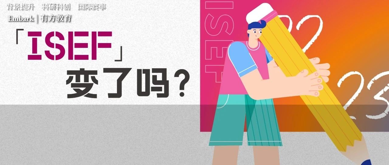 近十年ISEF比赛有何变化？赛制是否有所变动？