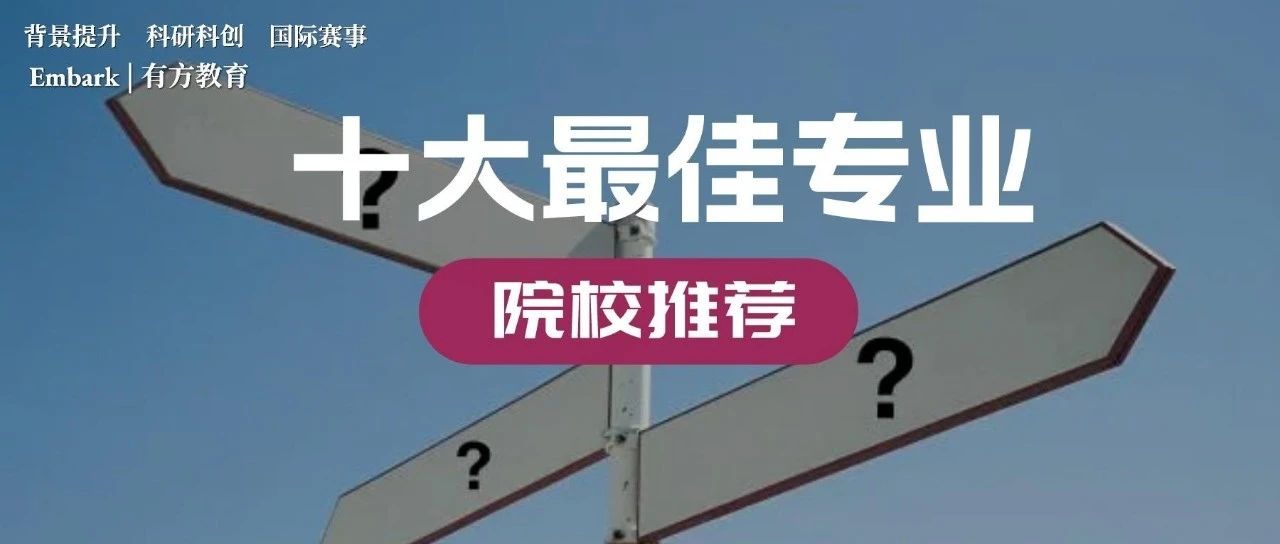 美国教育网站Crimson评选美国十大最佳专业排名！