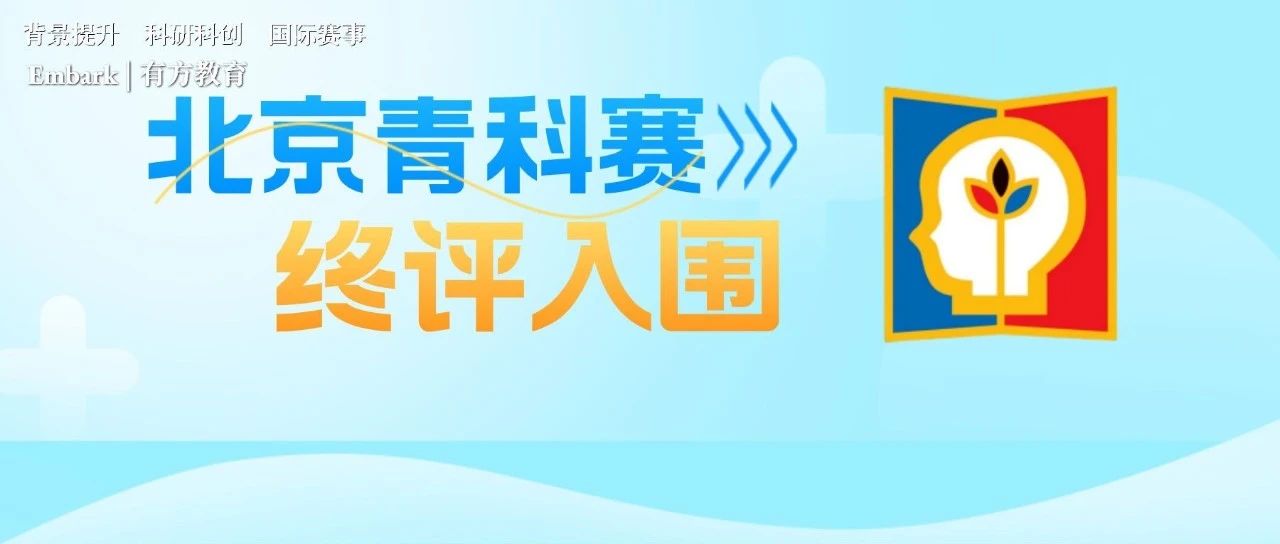 北京青科赛晋级名单公布，哪个学科入围比例高？