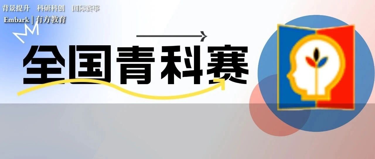 全国全国青少年科技创新大赛赛况汇总，今年会是难晋级的一年吗？