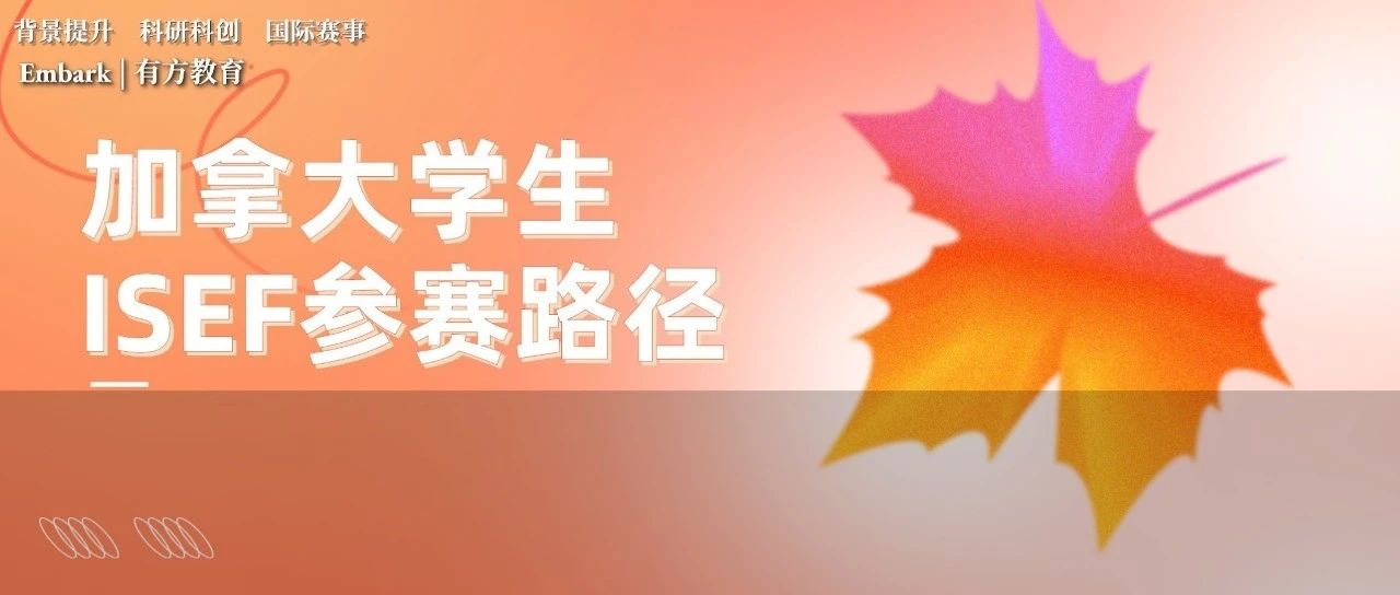 额外10个ISEF决赛名额，ISEF加拿大预选赛Team-Canada介绍