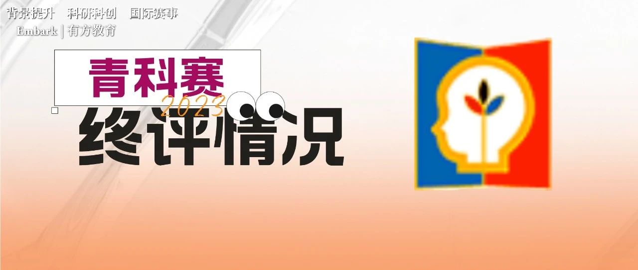 广东和甘肃省青科赛终审获奖名单及推送至全国赛名单公示，今年晋级全国赛难度如何？