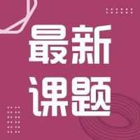 本周新课题带你循序渐进探索化学和生物！