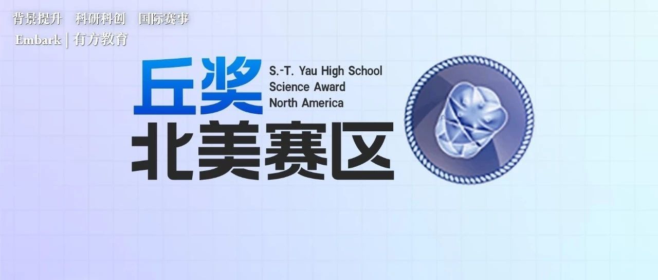 丘成桐中学科学奖北美赛区时间线公布，今年迎来最短备赛季！