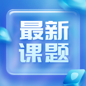 本周新课题汇总，探索有机食品和韧性食物体系！