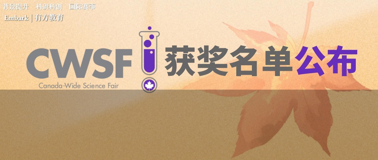 加拿大科研赛事CWSF回归线下，决赛排场声势浩大