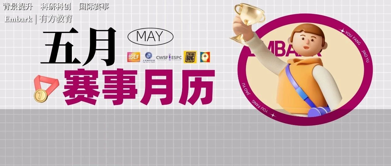 ISEF决赛和丘成桐中学科学奖DDL齐聚！还有这些时间节点要划重点！