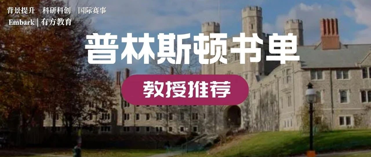 6位普林斯顿教授推荐书籍！文末免费领取！