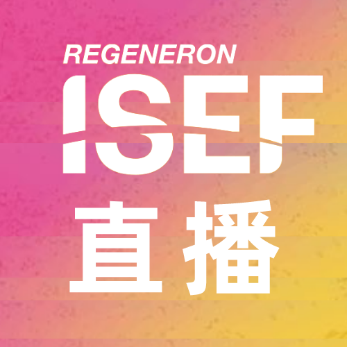 第74届ISEF总决赛颁奖典礼直播来了，在美国德州达拉斯市举办