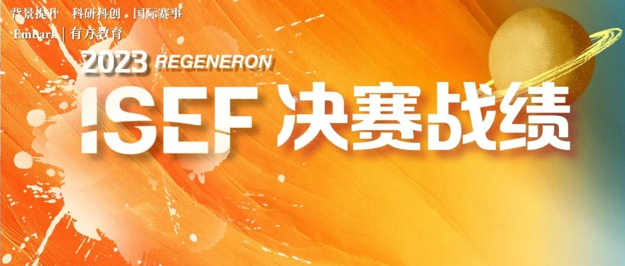 2023年第74届ISEF全球总决赛奖项公布！有方学子横扫七大学科连续摘星！