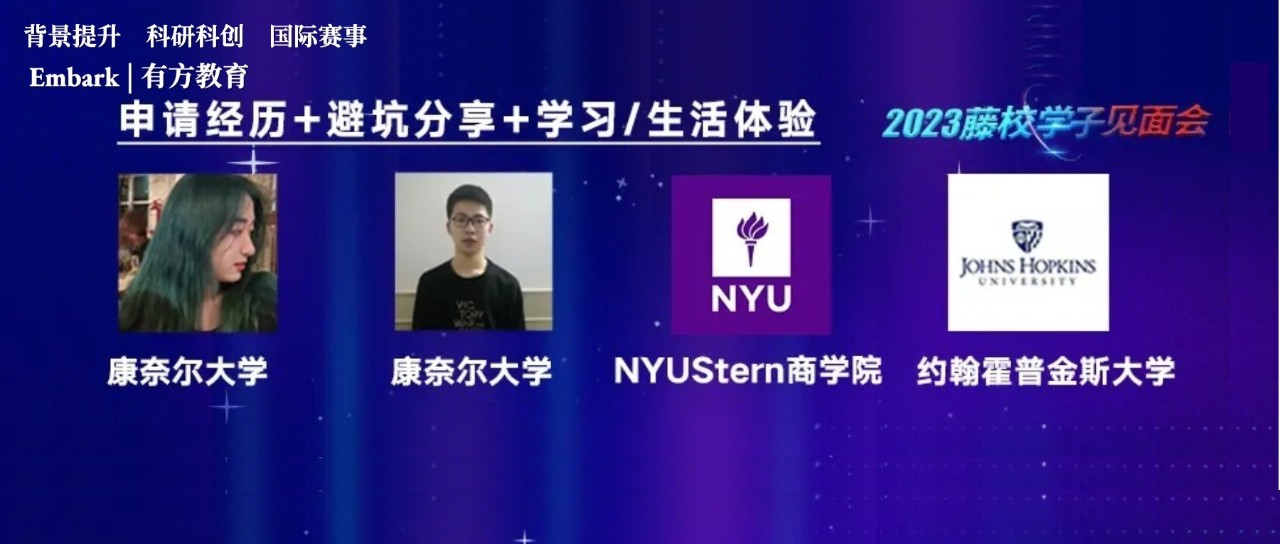 上海藤校学子见面会，与康奈尔/JHU/NYU学长学姐现场对话？