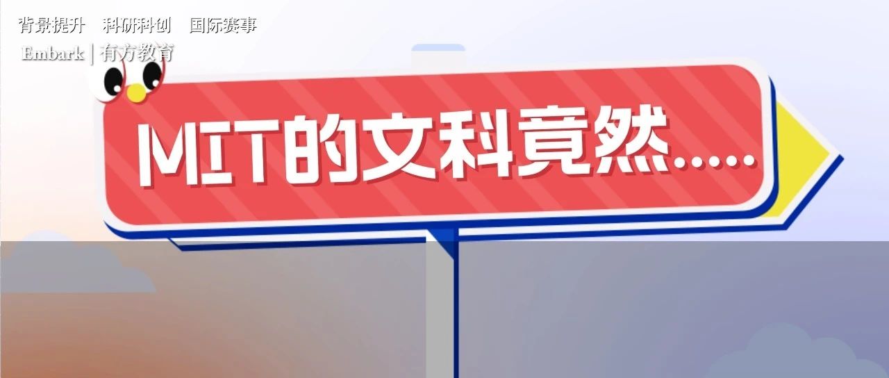 除了霸榜的理工专业，麻省理工学院MIT的文科是如何崛起的？