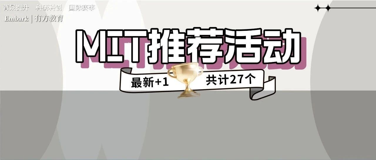 MIT官网推荐27个高含金量活动等你参加！