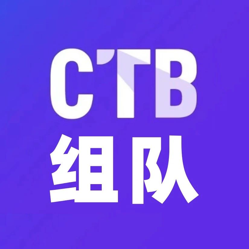 新赛季CTB全球青年研究创新论坛组队中！