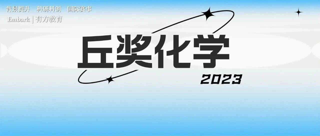 从中学生视角出发，丘成桐中学科学奖化学如何科学选题？